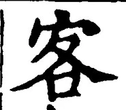 文字客