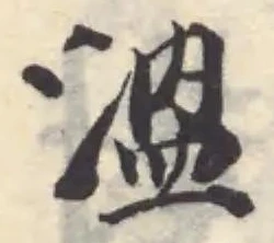 溫 위치 확인됨