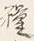 Chữ も