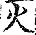 글자 火