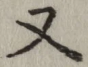 글자 又