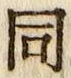 글자 同