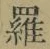文字羅