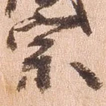 已定位宗