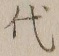 글자 代