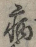 已定位病