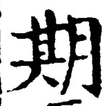 글자 期
