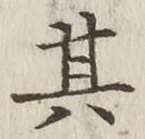 字其