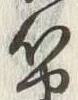 글자 能