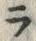 字ラ