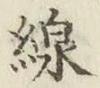 Character 線