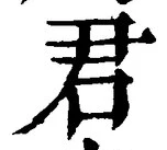 “君”字