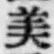 Chữ 美