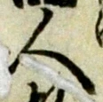 「人」字