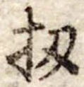 扨，已得其位