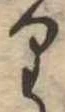 𛃶 위치 확인됨