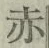 글자 赤