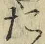 글자 た