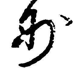 妙 위치 확인됨