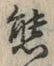 Chữ 態