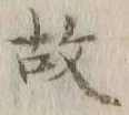 글자 故