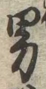 男 위치 확인됨