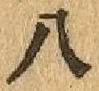 글자 八