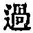 글자 過