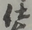 已定位仕