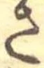 位置定マレルさ