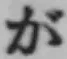 글자 が
