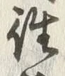 글자 往