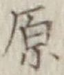 글자 原