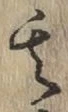 文字其