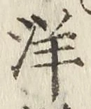 Chữ 洋