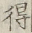 글자 得