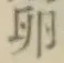 文字 卵