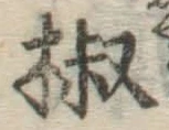 글자 椒