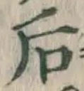 글자 后