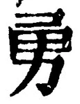글자 勇