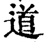 “道”字