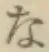 文字な