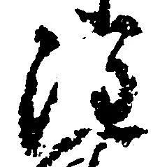 注の位置