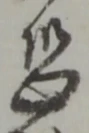 位置定マレル恐