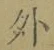 글자 外