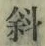 Chữ 斜