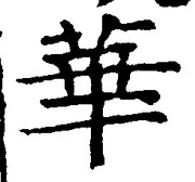 글자 華