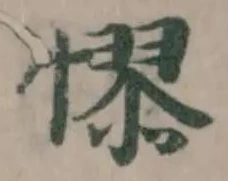 𢟺の位置