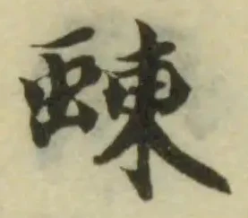 Đã định vị 蝀