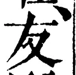 글자 友